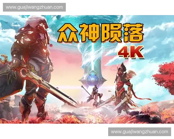 黑暗吞噬光明众神陨落新纪元战火再燃英雄命运终将改写